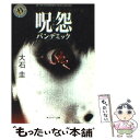 【中古】 呪怨パンデミック / 大石 圭 / 角川書店 文庫 【メール便送料無料】【あす楽対応】