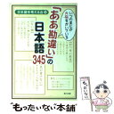  いつのまにか大恥をかいている「ああ勘違い」の日本語345 / 日本語を考える会 / KADOKAWA 
