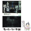 【中古】 世界の終わり あるいは始まり / 歌野 晶午 / KADOKAWA 文庫 【メール便送料無料】【あす楽対応】