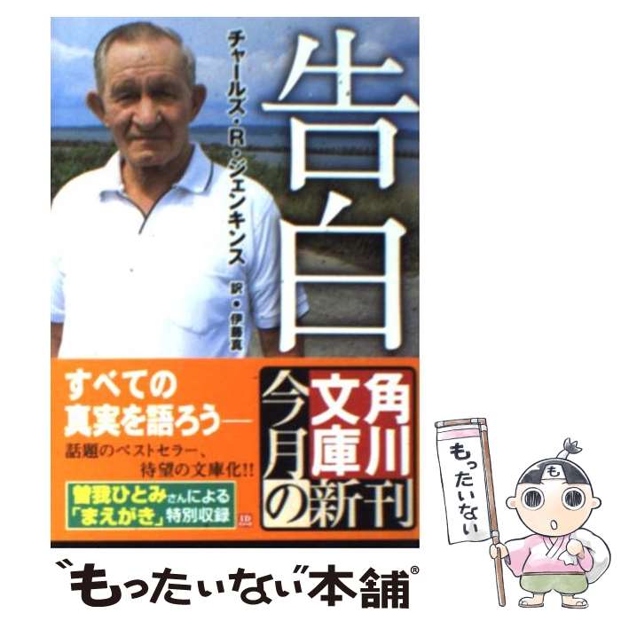 【中古】 告白 / チャールズ・R・ジェンキンス, 伊藤 真 / 角川書店 [文庫]【メール便送料無料】【あす楽対応】