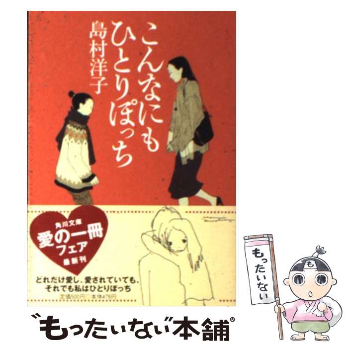 【中古】 こんなにもひとりぽっち / 島村 洋子 / KADOKAWA 文庫 【メール便送料無料】【あす楽対応】