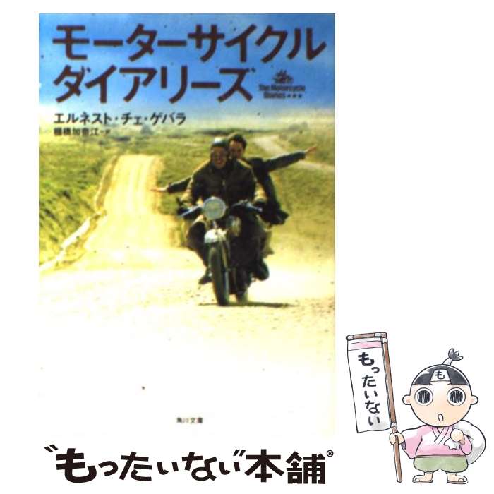 【中古】 モーターサイクル・ダイアリーズ / エルネスト・チェ・ゲバラ, 棚橋 加奈江 / KADOKAWA [文庫..