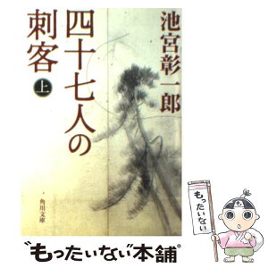 【中古】 四十七人の刺客 上 / 池宮 彰一郎 / KADOKAWA [文庫]【メール便送料無料】【あす楽対応】