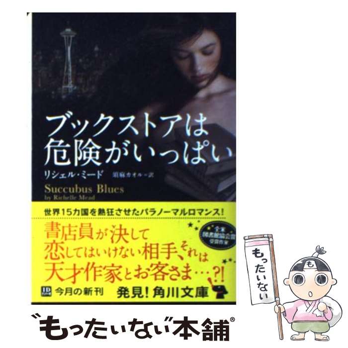 楽天もったいない本舗　楽天市場店【中古】 ブックストアは危険がいっぱい / リシェル・ミード, 須麻　カオル / 角川書店（角川グループパブリッシング） [文庫]【メール便送料無料】【あす楽対応】