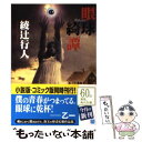 【中古】 眼球綺譚 / 綾辻 行人 / KADOKAWA 文庫 【メール便送料無料】【あす楽対応】