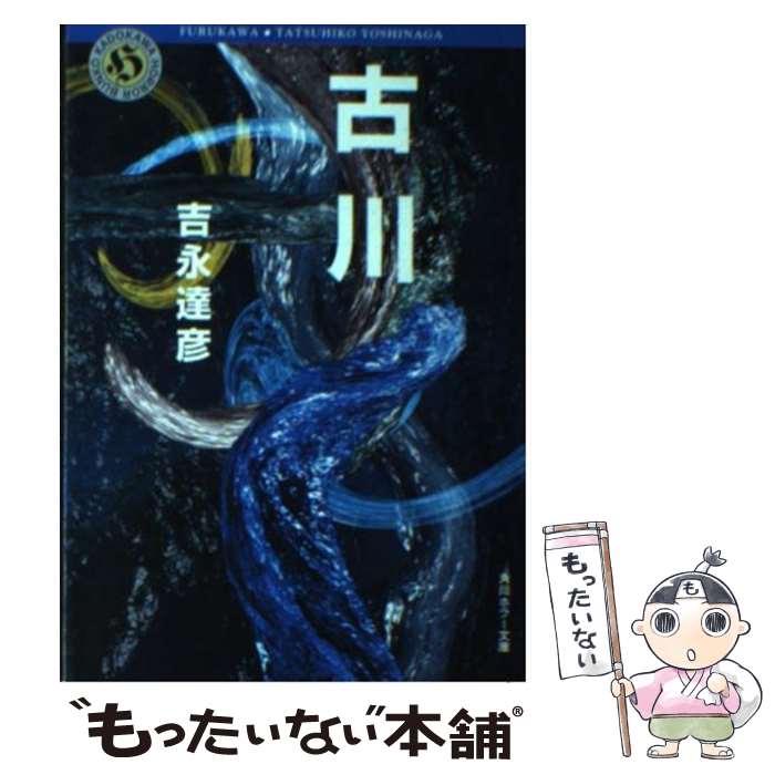 【中古】 古川 / 吉永 達彦 / KADOKAWA [文庫]【メール便送料無料】【最短翌日配達対応】