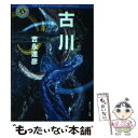 著者：吉永 達彦出版社：KADOKAWAサイズ：文庫ISBN-10：4043723016ISBN-13：9784043723010■こちらの商品もオススメです ● 蘭剣からくり乱し 超伝奇時代小説 / 菊地 秀行 / 光文社 [文庫] ● 双界幻幽伝 ご実家は天真爛漫！ / 木村千世, くまの柚子 / エンターブレイン [文庫] ● インターセックス / 帚木 蓬生 / 集英社 [単行本] ● ブルキナ・ファソの夜 / 櫻沢 順 / KADOKAWA [文庫] ● 武器商社 長編サスペンス小説 / 邦光 史郎 / 光文社 [文庫] ● 悪の帝王切開 / 斎藤 栄 / 双葉社 [文庫] ● 天涯 1 / 沢木 耕太郎 / 集英社 [文庫] ● ブロンズの天使 第2巻 / さいとう ちほ / 小学館 [文庫] ● 人間競馬 悪魔のギャンブル / 山田 正紀 / 角川書店(角川グループパブリッシング) [文庫] ● 傷だらけの結婚指輪 / ミランダ リー, Miranda Lee, 響 遼子 / ハーパーコリンズ・ジャパン [文庫] ● カンヌ、羨望の陰で / ダイアナ ダイアモンド, Diana Diamond, 高橋 佳奈子 / フリュー [文庫] ● このミステリーがすごい！ 2003年のミステリー＆エンターテインメントベスト 2004年版 / 別冊宝島編集部 / 宝島社 [単行本] ● 乾いた女 / 笹沢 左保 / KADOKAWA [文庫] ■通常24時間以内に出荷可能です。※繁忙期やセール等、ご注文数が多い日につきましては　発送まで48時間かかる場合があります。あらかじめご了承ください。 ■メール便は、1冊から送料無料です。※宅配便の場合、2,500円以上送料無料です。※あす楽ご希望の方は、宅配便をご選択下さい。※「代引き」ご希望の方は宅配便をご選択下さい。※配送番号付きのゆうパケットをご希望の場合は、追跡可能メール便（送料210円）をご選択ください。■ただいま、オリジナルカレンダーをプレゼントしております。■お急ぎの方は「もったいない本舗　お急ぎ便店」をご利用ください。最短翌日配送、手数料298円から■まとめ買いの方は「もったいない本舗　おまとめ店」がお買い得です。■中古品ではございますが、良好なコンディションです。決済は、クレジットカード、代引き等、各種決済方法がご利用可能です。■万が一品質に不備が有った場合は、返金対応。■クリーニング済み。■商品画像に「帯」が付いているものがありますが、中古品のため、実際の商品には付いていない場合がございます。■商品状態の表記につきまして・非常に良い：　　使用されてはいますが、　　非常にきれいな状態です。　　書き込みや線引きはありません。・良い：　　比較的綺麗な状態の商品です。　　ページやカバーに欠品はありません。　　文章を読むのに支障はありません。・可：　　文章が問題なく読める状態の商品です。　　マーカーやペンで書込があることがあります。　　商品の痛みがある場合があります。