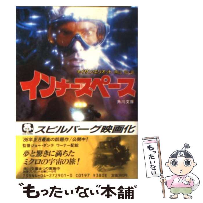 【中古】 インナースペース / ネイサン エリオット, 南山 宏 / KADOKAWA [文庫]【メール便送料無料】【最短翌日配達対応】