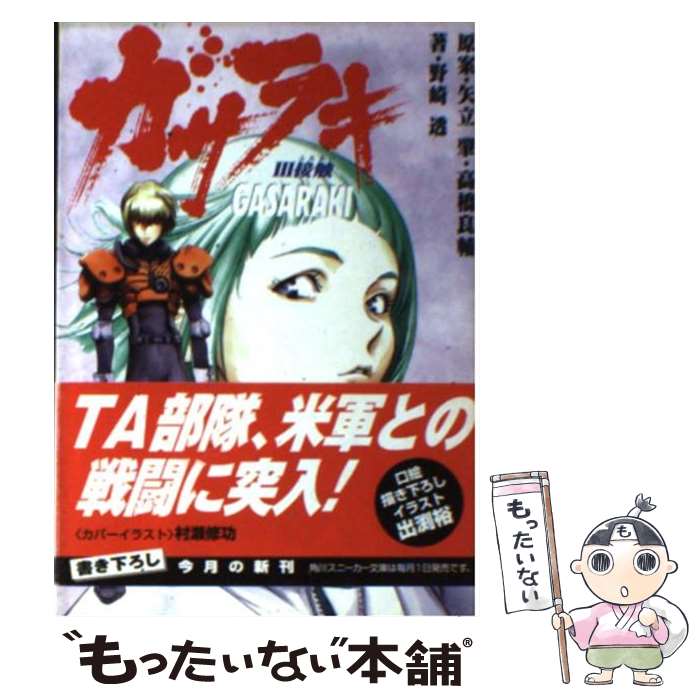 【中古】 ガサラキ 3 / 野崎 透, 村瀬 修功, 矢立 肇, 高橋 良輔 / KADOKAWA 文庫 【メール便送料無料】【あす楽対応】