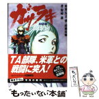 【中古】 ガサラキ 3 / 野崎 透, 村瀬 修功, 矢立 肇, 高橋 良輔 / KADOKAWA [文庫]【メール便送料無料】【あす楽対応】