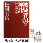 【中古】 被疑者04の神託 煙完全版 / 松岡 圭祐 / KADOKAWA [文庫]【メール便送料無料】【あす楽対応】