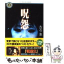 【中古】 呪怨 / 大石 圭 / 角川書店 [文庫]【メール便送料無料】【あす楽対応】