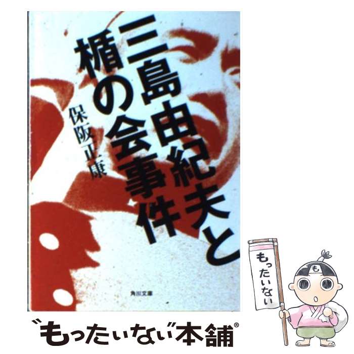 【中古】 三島由紀夫と楯の会事件 / 保阪 正康, キャップ / KADOKAWA [文庫]【メール便送料無料】【あす楽対応】