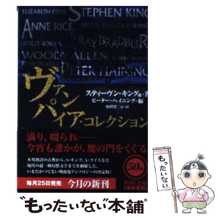  ヴァンパイア・コレクション / スティーヴン キング, ピータ ヘイニング, Stephen King, Peter Haining, 風間 賢二 / KADOKAWA 