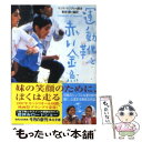 【中古】 運動靴と赤い金魚 / マジド マジディ, 青林 霞 / KADOKAWA 文庫 【メール便送料無料】【あす楽対応】