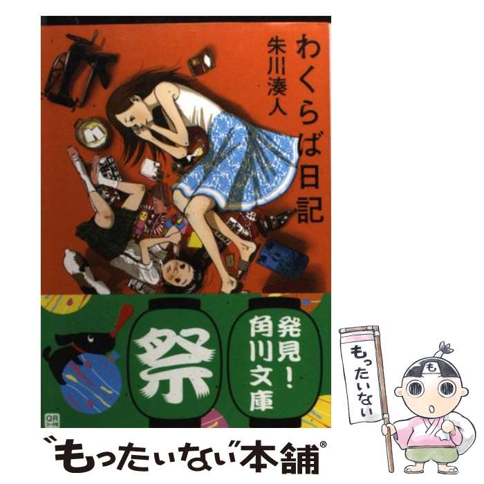 【中古】 わくらば日記 / 朱川 湊人 / KADOKAWA [文庫]【メール便送料無料】【最短翌日配達対応】