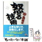 【中古】 怒る技術 / 中島 義道 / KADOKAWA [文庫]【メール便送料無料】【あす楽対応】