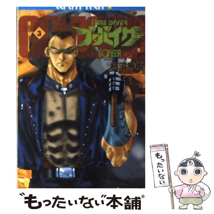 【中古】 タイムダイバー・ゴーバイザー 3 / 柿沼 秀樹, 菊池 通隆 / KADOKAWA [文庫]【メール便送料無..