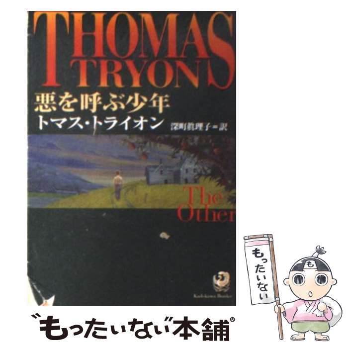 【中古】 悪を呼ぶ少年 / トマス トライオン, Thomas Tryon, 深町 真理子 / KADOKAWA [文庫]【メール便送料無料】【あす楽対応】