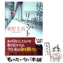 【中古】 使命と魂のリミット / 東野 圭吾 / KADOKAWA 文庫 【メール便送料無料】【あす楽対応】