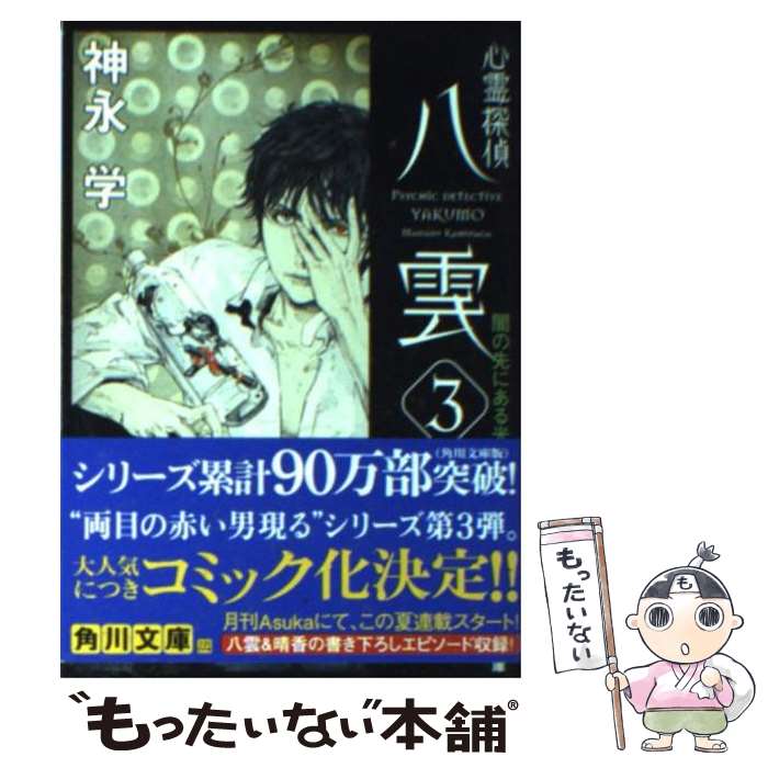 【中古】 心霊探偵八雲 3 / 神永 学, 鈴木 康士 / KADOKAWA [文庫]【メール便送料無料】【あす楽対応】