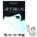 【中古】 女王様と私 / 歌野 晶午 / 角川書店(角川グループパブリッシング) 文庫 【メール便送料無料】【あす楽対応】