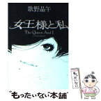 【中古】 女王様と私 / 歌野 晶午 / 角川書店(角川グループパブリッシング) [文庫]【メール便送料無料】【あす楽対応】