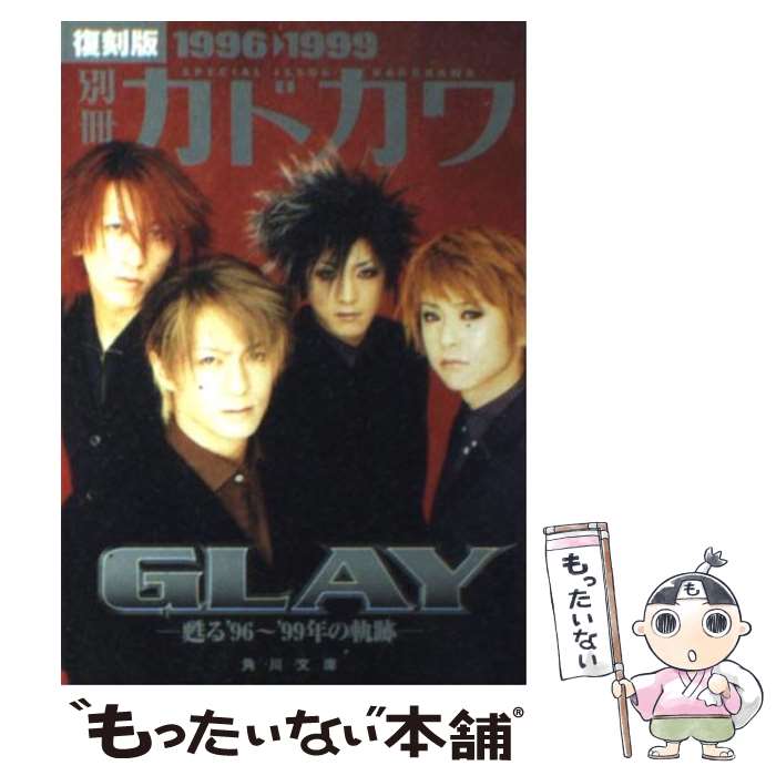 【中古】 別冊カドカワGlay 復刻版 1996→1999 / GLAY / KADOKAWA [文庫]【メール便送料無料】【あす楽対応】