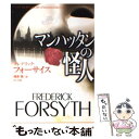 【中古】 マンハッタンの怪人 / フレデリック フォーサイス, Frederick Forsyth, 篠原 慎 / KADOKAWA 文庫 【メール便送料無料】【あす楽対応】