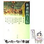 【中古】 新選組烈士伝 / 津本 陽, 縄田 一男 / KADOKAWA [文庫]【メール便送料無料】【あす楽対応】