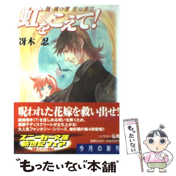 【中古】 虹をこえて！ 新・風の歌星の道4 / 冴木 忍, 弘司 / KADOKAWA [文庫]【メール便送料無料】【最短翌日配達対応】