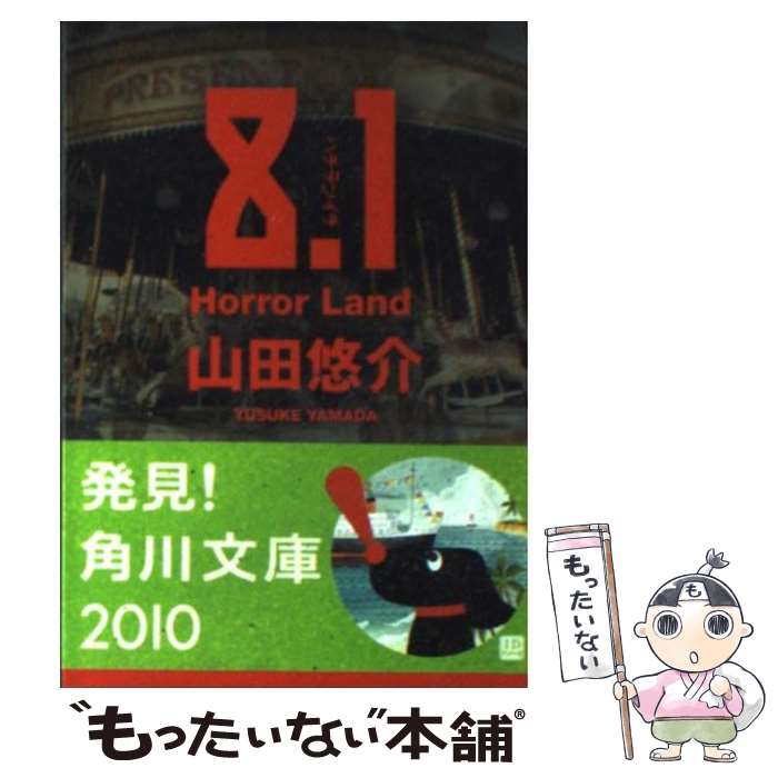  8．1 Horror　land / 山田 悠介 / KADOKAWA 