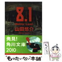 【中古】 8．1 Horror land / 山田 悠介 / KADOKAWA 文庫 【メール便送料無料】【あす楽対応】