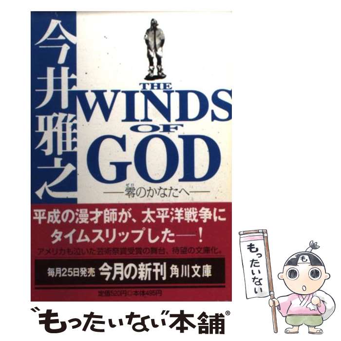 【中古】 The winds of God 零のかなたへ / 今井 雅之 / KADOKAWA 文庫 【メール便送料無料】【あす楽対応】