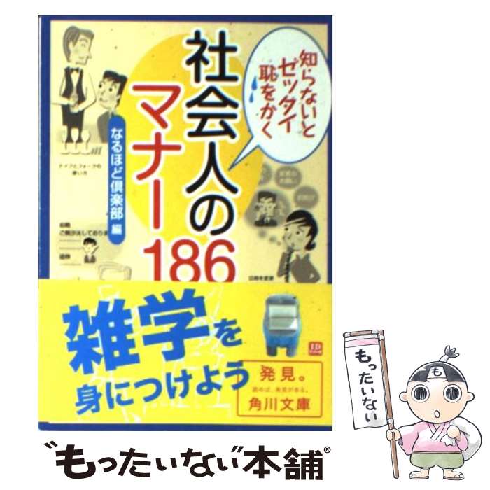 知らないとゼッタイ恥をかく社会人のマナー186 / なるほど倶楽部