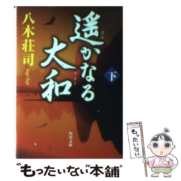 【中古】 遙かなる大和 下 / 八木 荘司 / KADOKA