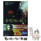 【中古】 オペラ座の怪人 / ガストン・ルルー, 長島 良三 / KADOKAWA [文庫]【メール便送料無料】【あす楽対応】