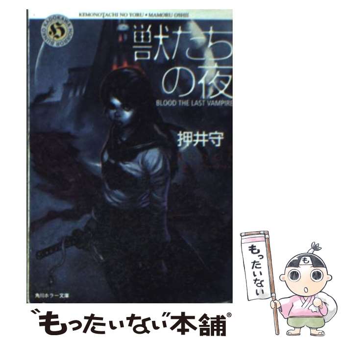 【中古】 獣たちの夜 Blood　the　last　vampire / 押井 守, 寺田 克也 / KADOKAWA [文庫]【メール便送料無料】【あす楽対応】