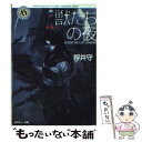 【中古】 獣たちの夜 Blood the last vampire / 押井 守, 寺田 克也 / KADOKAWA 文庫 【メール便送料無料】【あす楽対応】