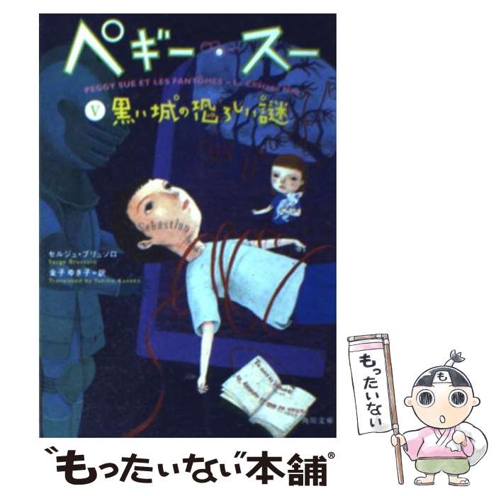 【中古】 ペギー・スー 5 / セルジュ ブリュソロ, Se