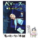 【中古】 ペギー スー 5 / セルジュ ブリュソロ, Serge Brussolo, 金子 ゆき子, 町田 尚子 / KADOKAWA 文庫 【メール便送料無料】【あす楽対応】