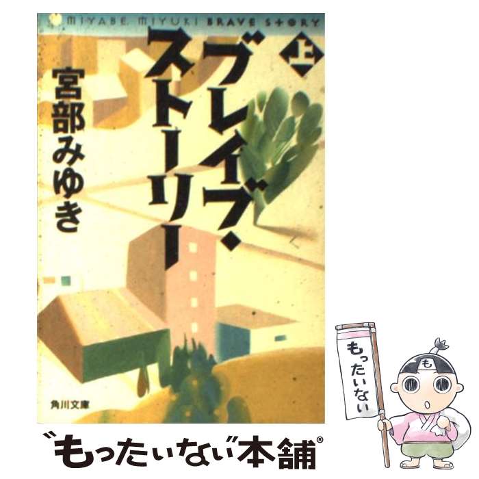 【中古】 ブレイブ・ストーリー 上 / 宮部 みゆき / 角川書店 [文庫]【メール便送料無料】【あす楽対応】