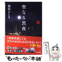 【中古】 聖なる黒夜 上 / 柴田 よしき / KADOKAWA 文庫 【メール便送料無料】【あす楽対応】