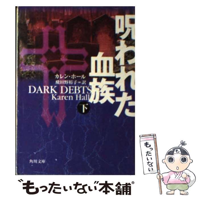 【中古】 呪われた血族 下 / カレン ホール, Karen