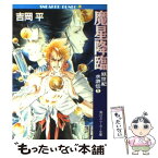 【中古】 魔星降臨 妖世紀水滸伝1 / 吉岡 平, JET / KADOKAWA [文庫]【メール便送料無料】【あす楽対応】