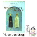 【中古】 ピエドラ川のほとりで私は泣いた / パウロ コエーリョ, 山川 亜希子, 山川 紘矢 / KADOKAWA 文庫 【メール便送料無料】【あす楽対応】