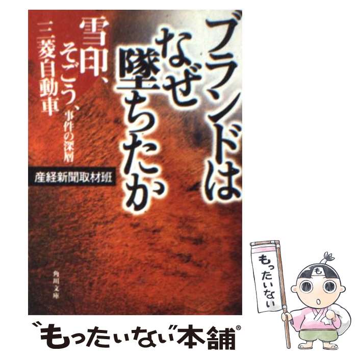 【中古】 ブランドはなぜ墜ちたか 雪印 そごう 三菱自動車事件の深層 / 産経新聞取材班 / KADOKAWA [文庫]【メール便送料無料】【あす楽対応】