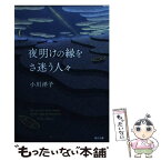 【中古】 夜明けの縁をさ迷う人々 / 小川 洋子 / 角川書店(角川グループパブリッシング) [文庫]【メール便送料無料】【あす楽対応】