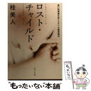 【中古】 ロスト チャイルド / 桂 美人 / 角川書店(角川グループパブリッシング) 文庫 【メール便送料無料】【あす楽対応】