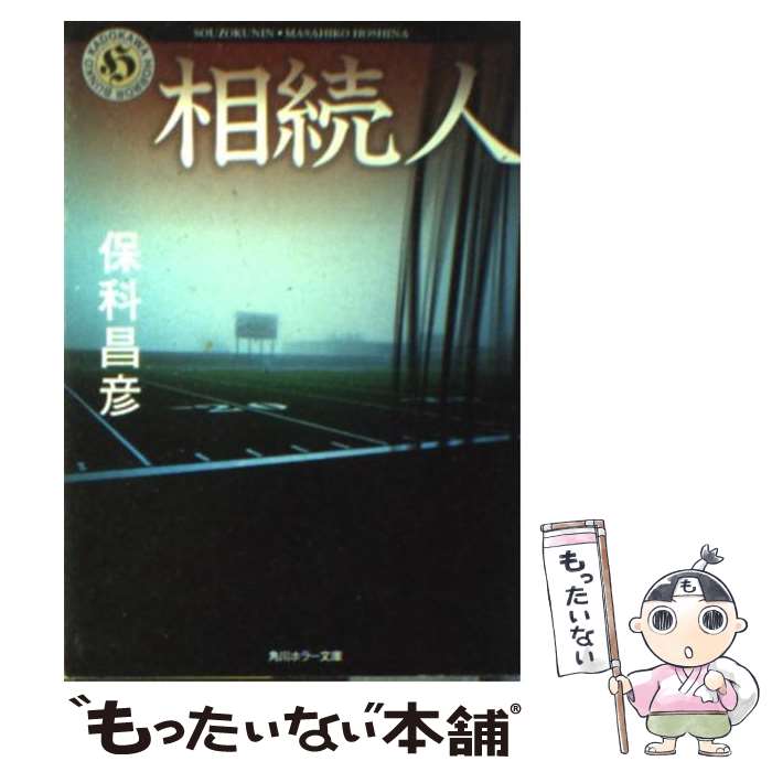 【中古】 相続人 / 保科 昌彦 / KADOKAWA [文庫]【メール便送料無料】【あす楽対応】